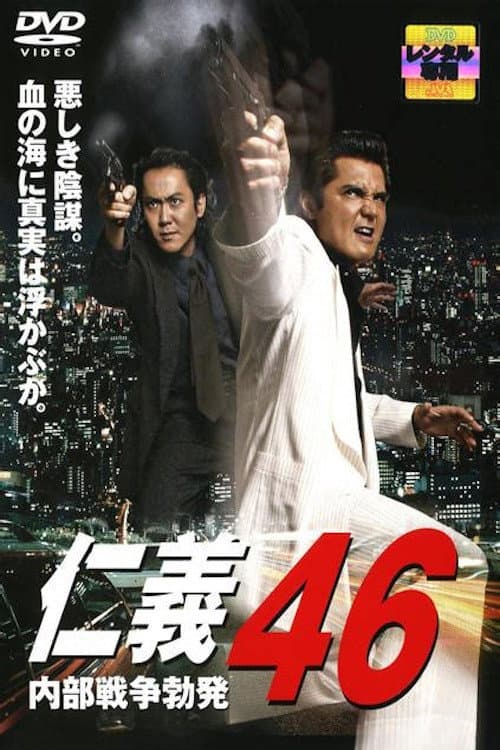 Poster di 仁義４６ 内部戦争勃発