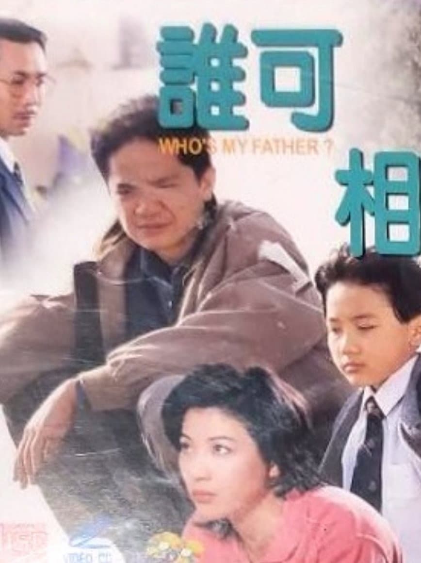 Poster di 誰可相依