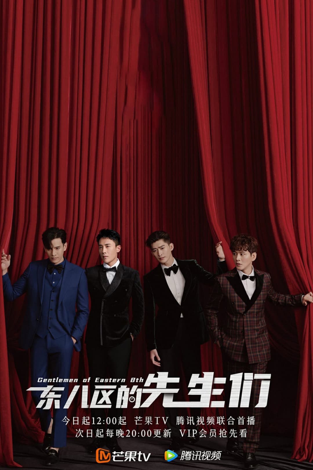 Poster di 东八区的先生们