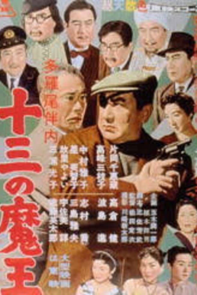 Poster di 多羅尾伴内 十三の魔王