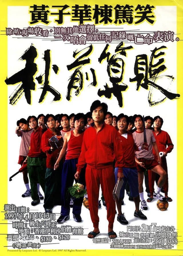 Poster di 1997黄子华栋笃笑：秋前算账