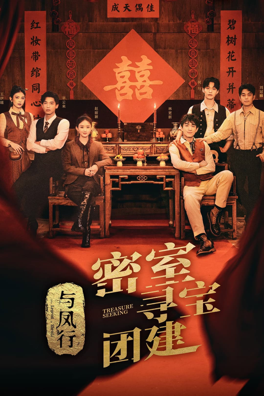 Poster di 推市营业中·与凤行专场