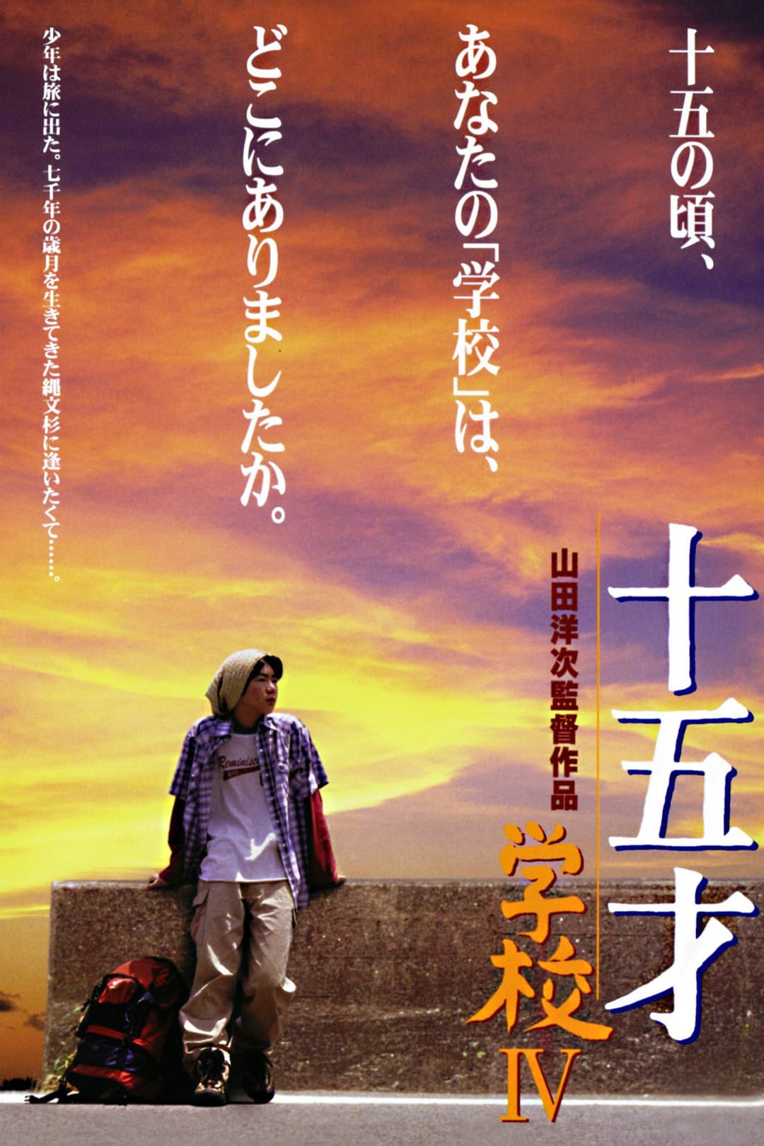 Poster di 十五才 学校IV