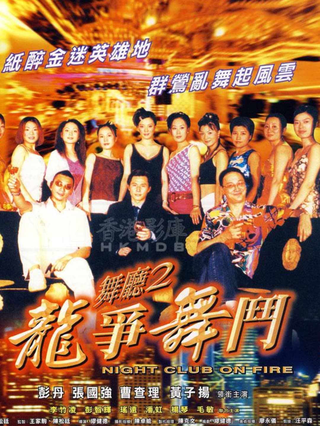 Poster di 舞廳二之龍爭舞鬥