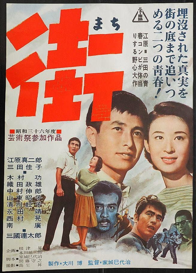 Poster di 街