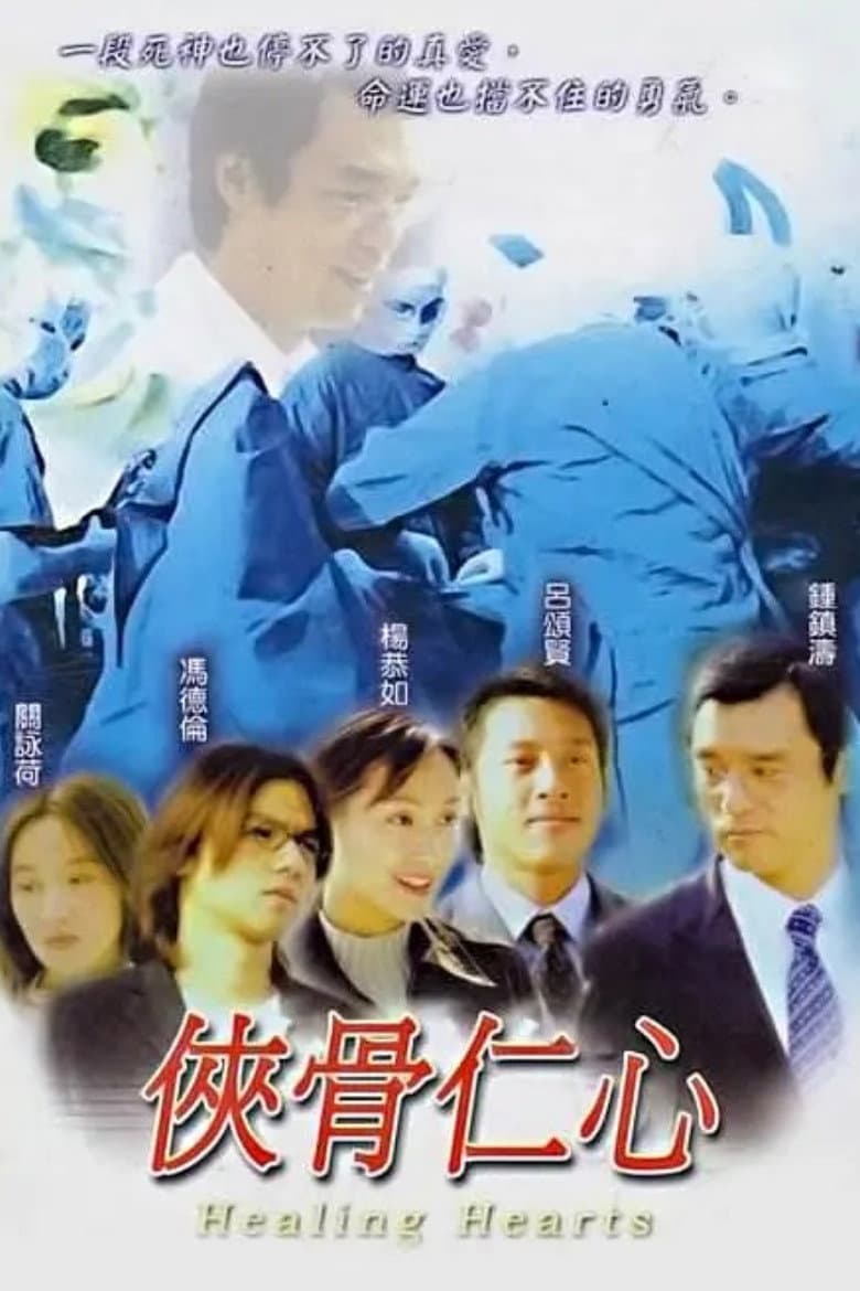 Poster di 侠骨仁心