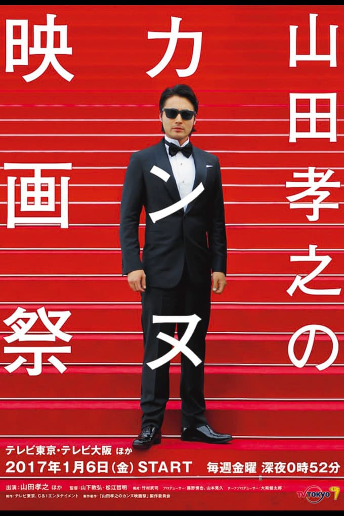 Poster di 山田孝之のカンヌ映画祭