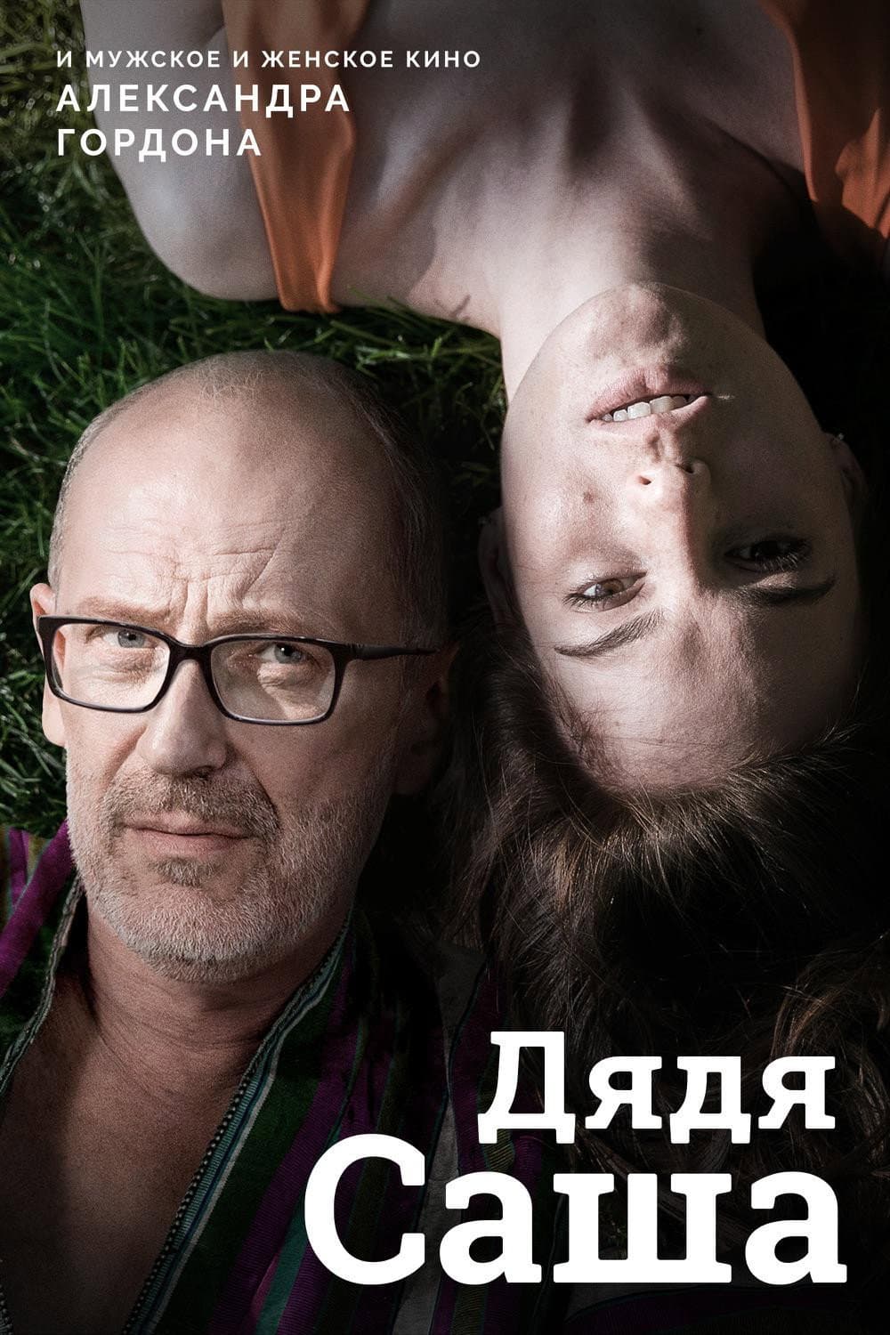 Poster di Дядя Саша