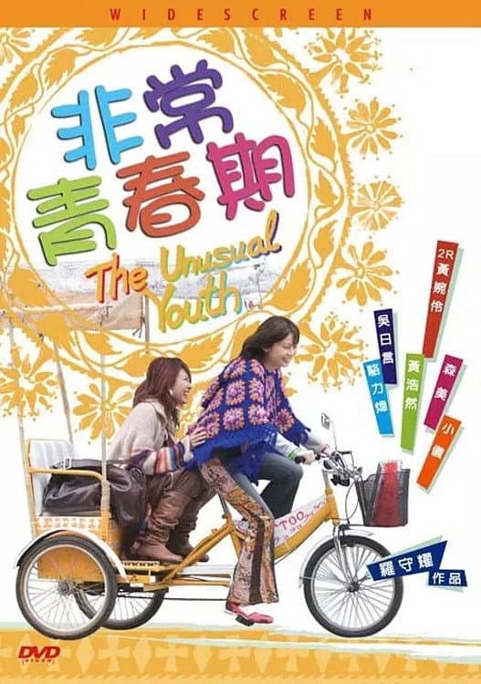 Poster di 非常青春期