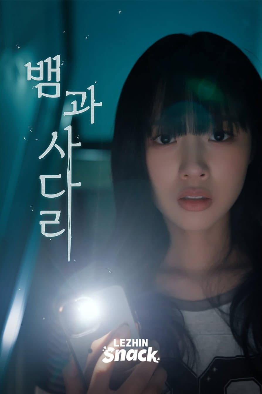 Poster di 뱀과사다리