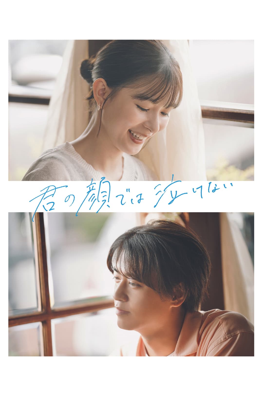 Poster di 君の顔では泣けない