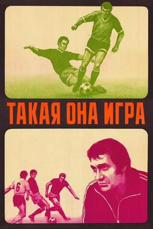 Poster di Такая она игра