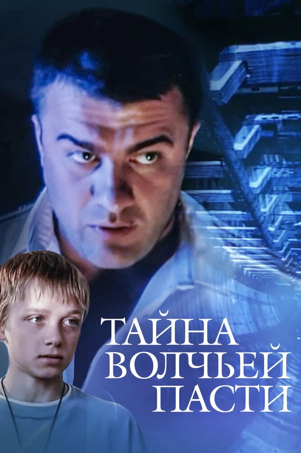 Poster di Тайна «Волчьей пасти»