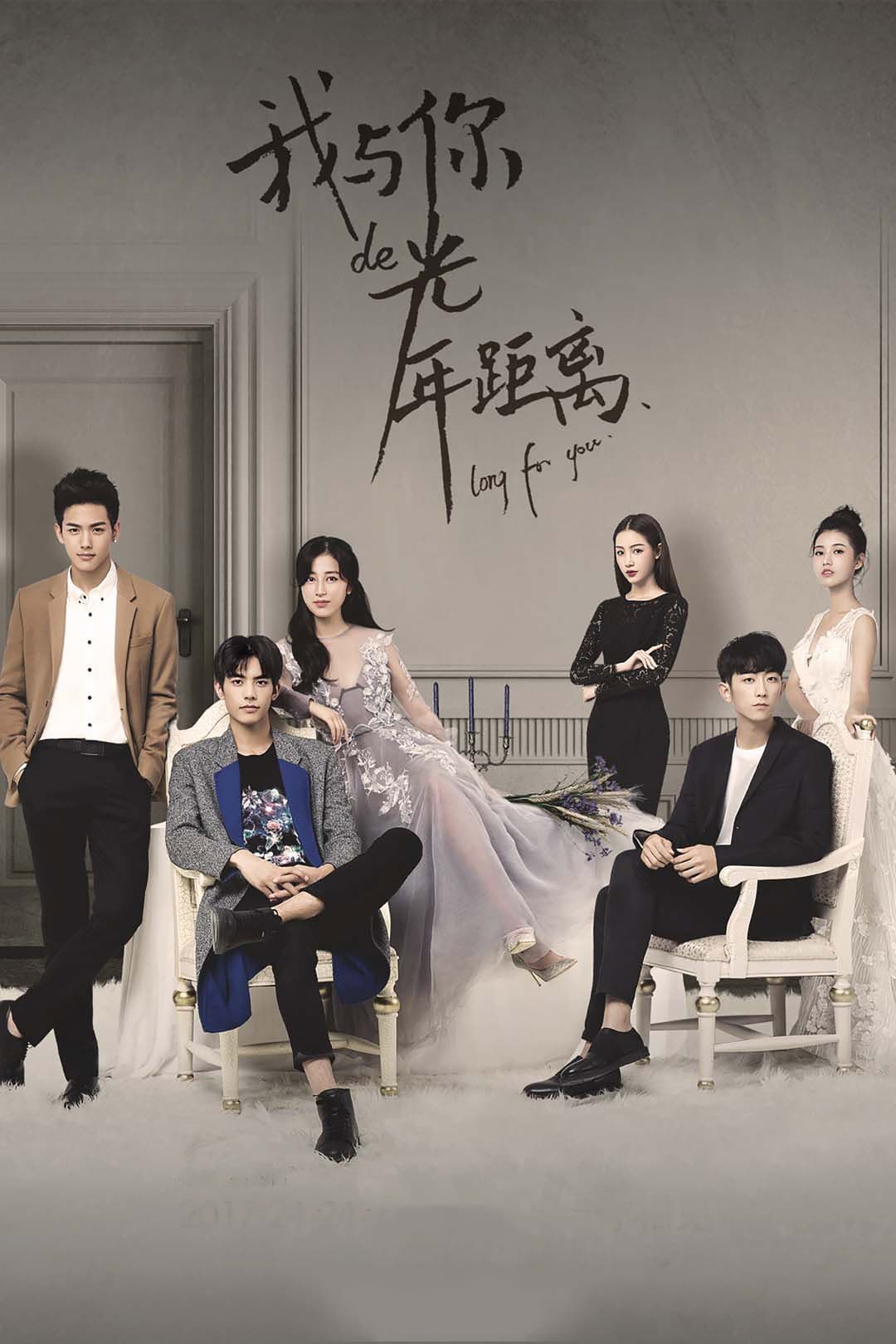 Poster di 我与你的光年距离