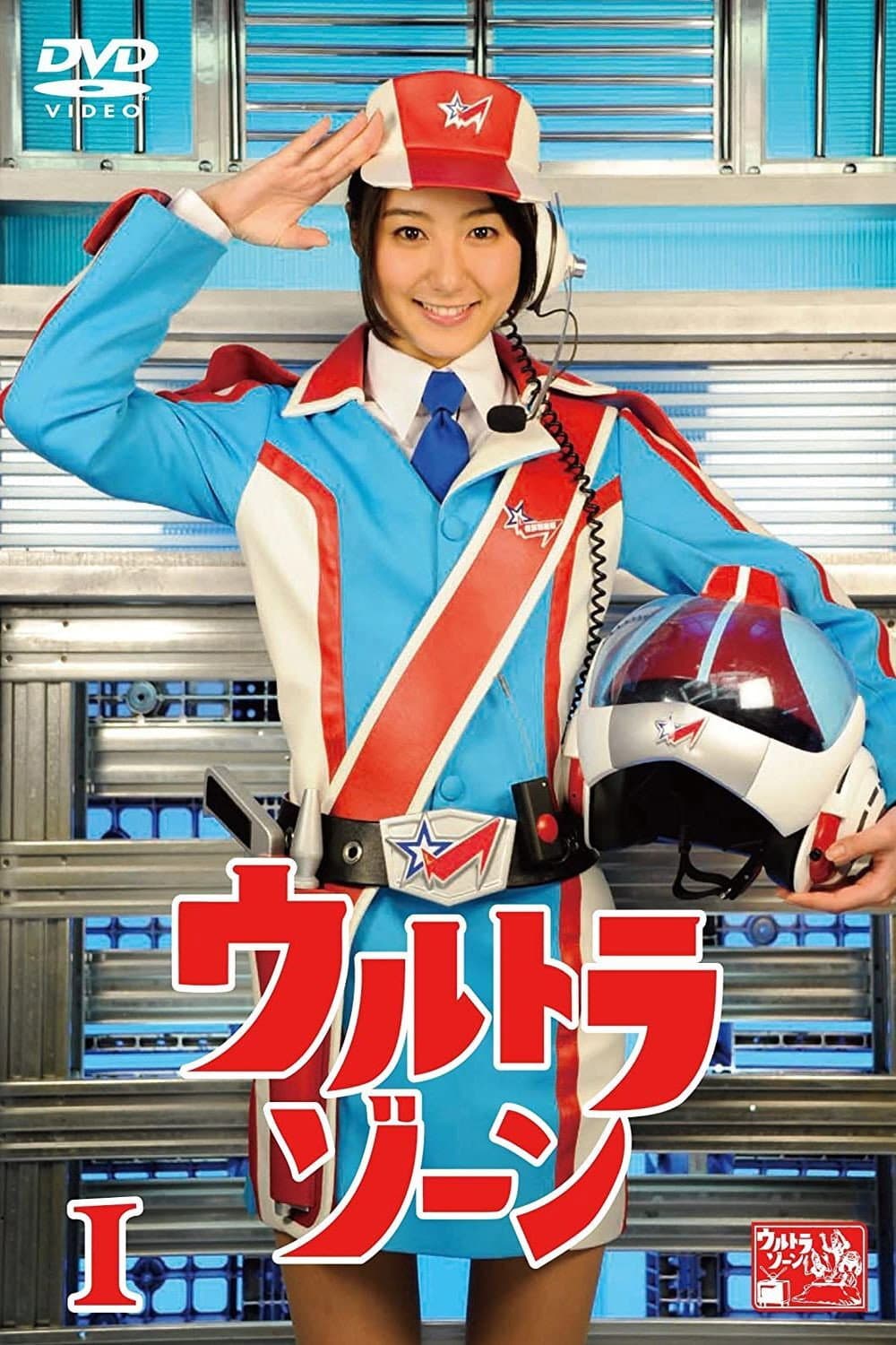 Poster di ウルトラゾーン