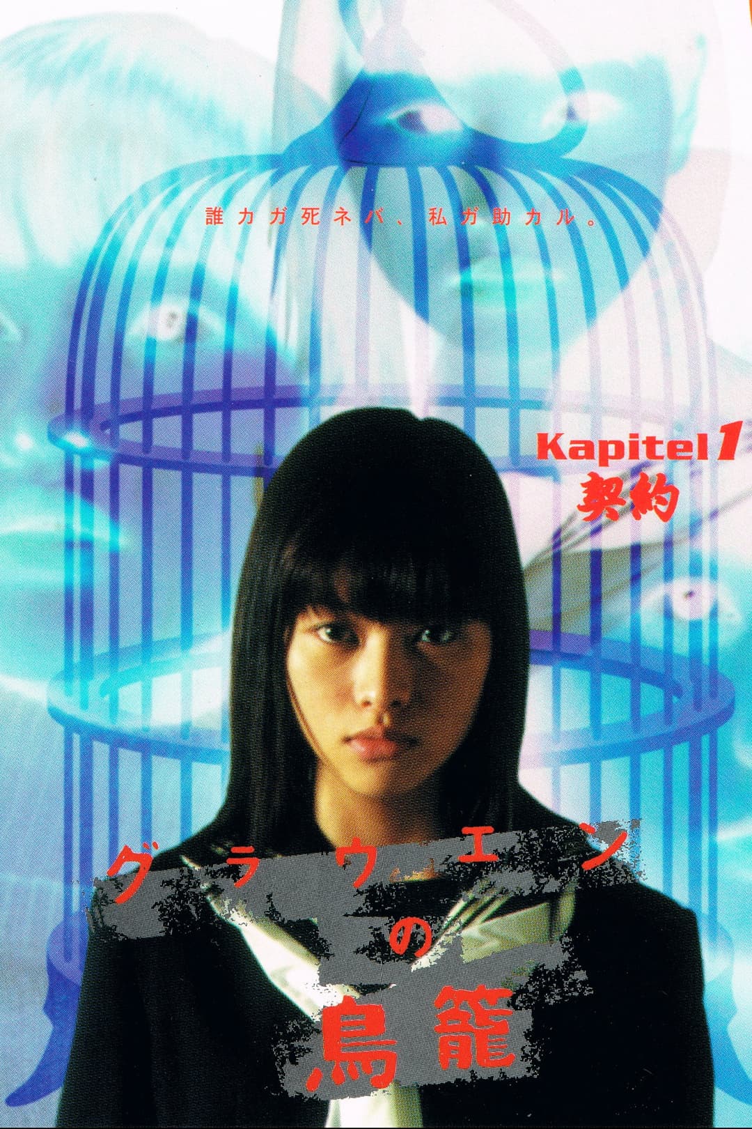 Poster di グラウエンの鳥籠