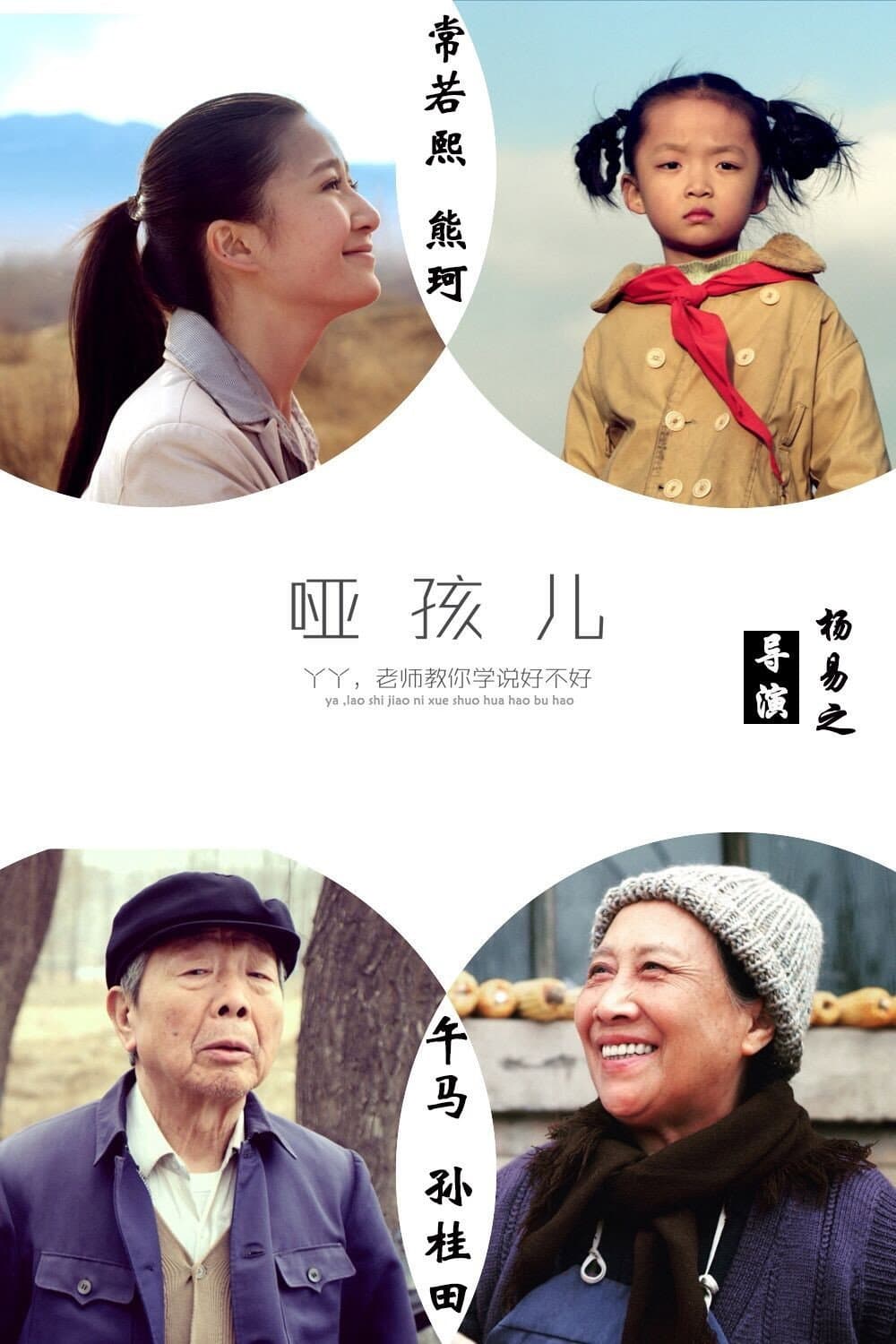 Poster di 哑孩儿