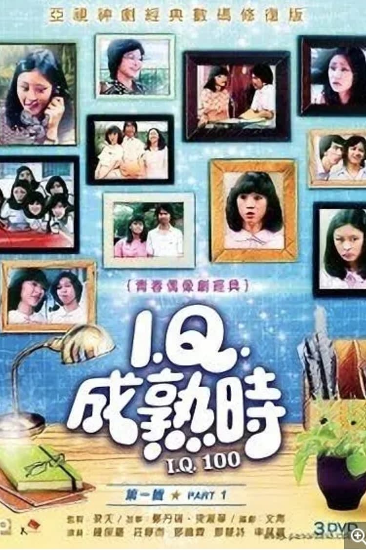 Poster di IQ成熟時