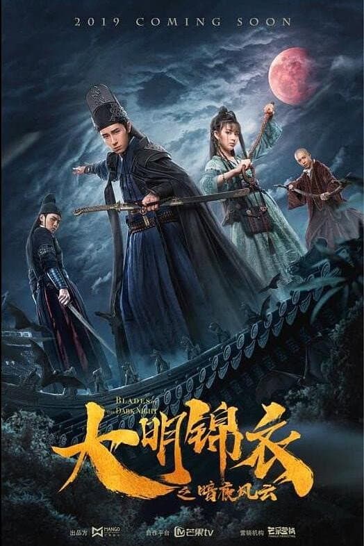 Poster di 大明锦衣之暗夜风云