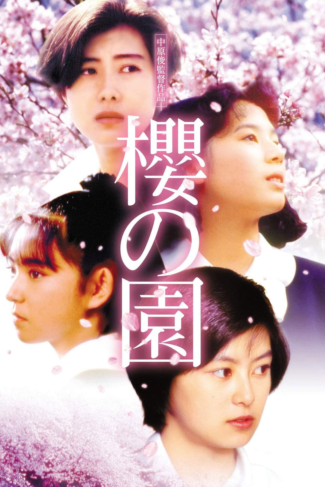 Poster di 櫻の園