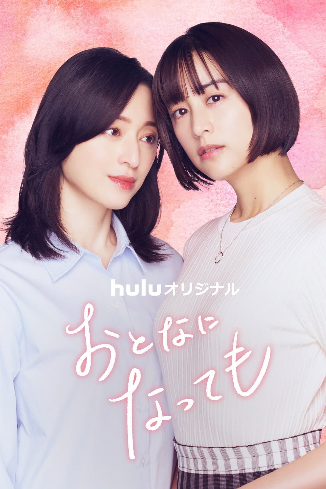 Poster di おとなになっても