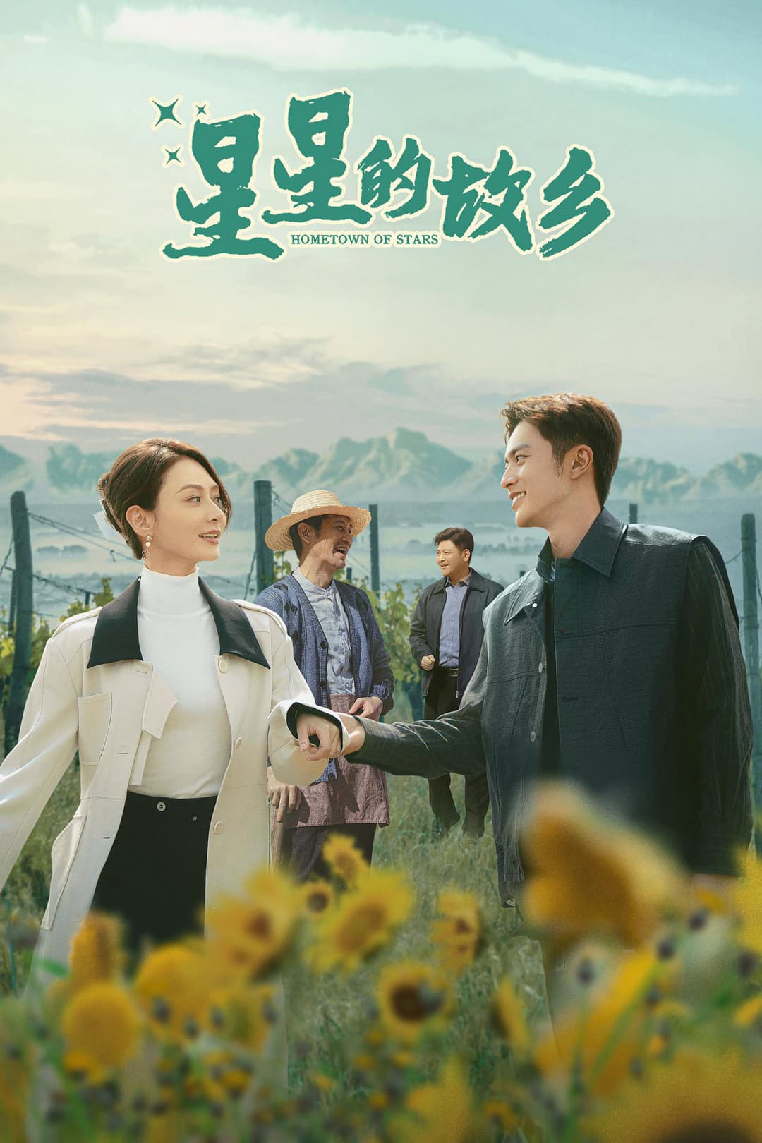 Poster di 星星的故乡
