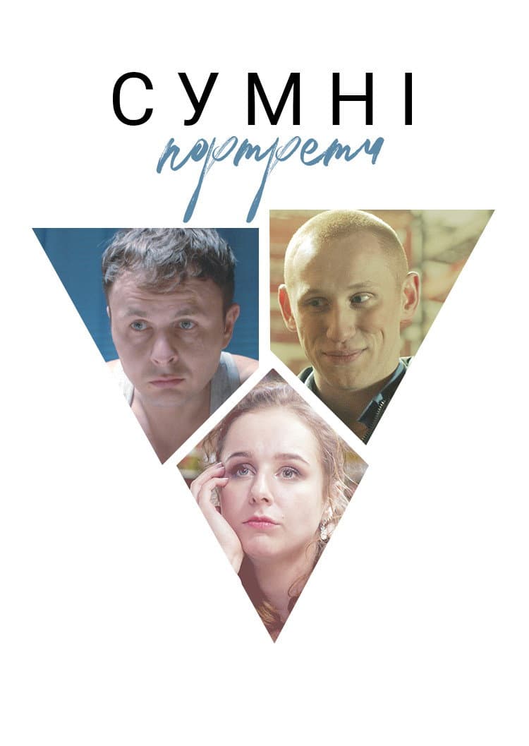 Poster di Сумні портрети