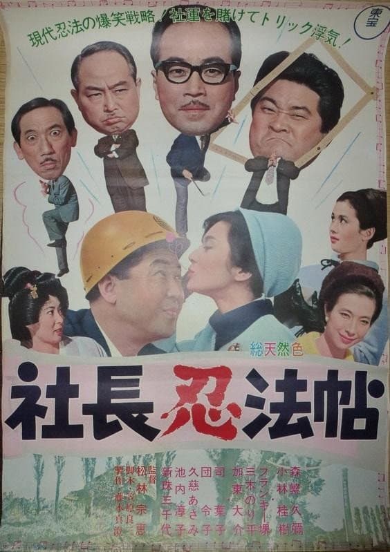 Poster di 社長忍法帖