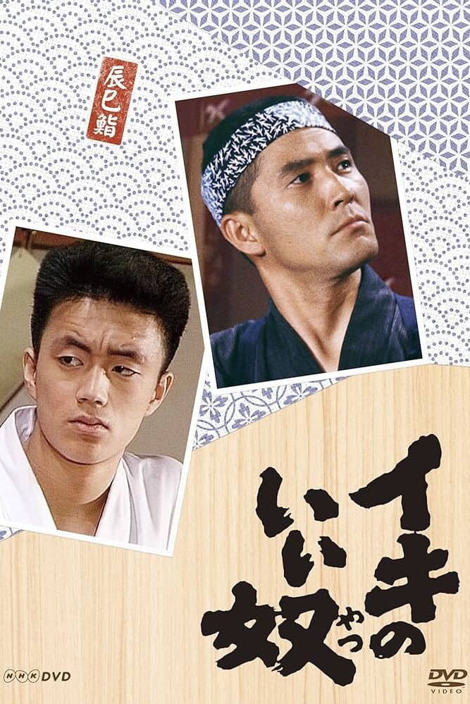 Poster di イキのいい奴