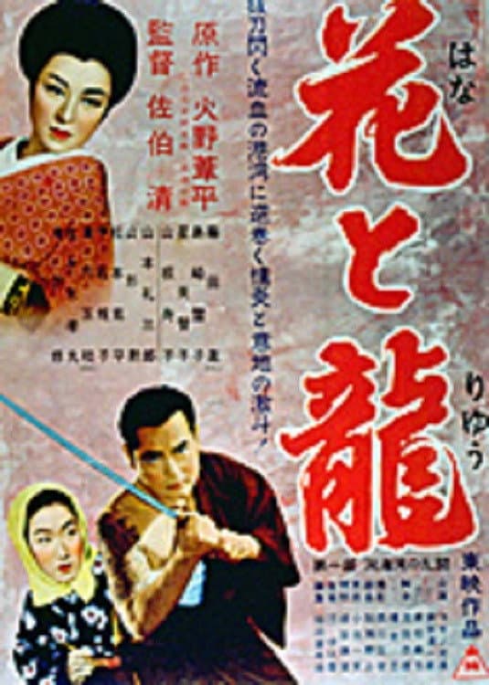 Poster di 花と竜　第一部　洞海湾の乱斗