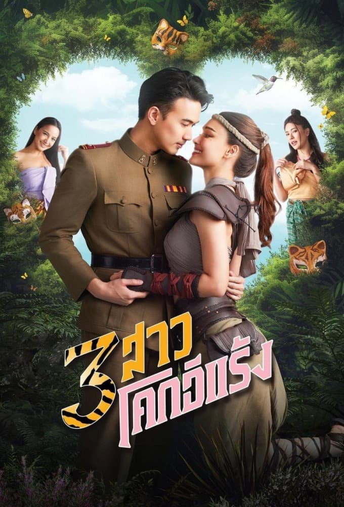 Poster di 3 สาวโคกอีแร้ง