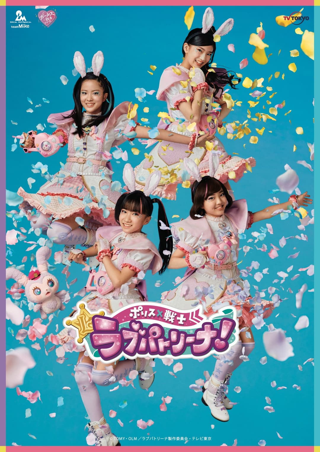 Poster di ポリス×戦士 ラブパトリーナ！