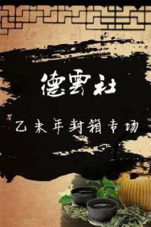 Poster di 德云社乙未年封箱庆典