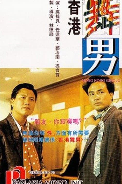 Poster di 香港舞男