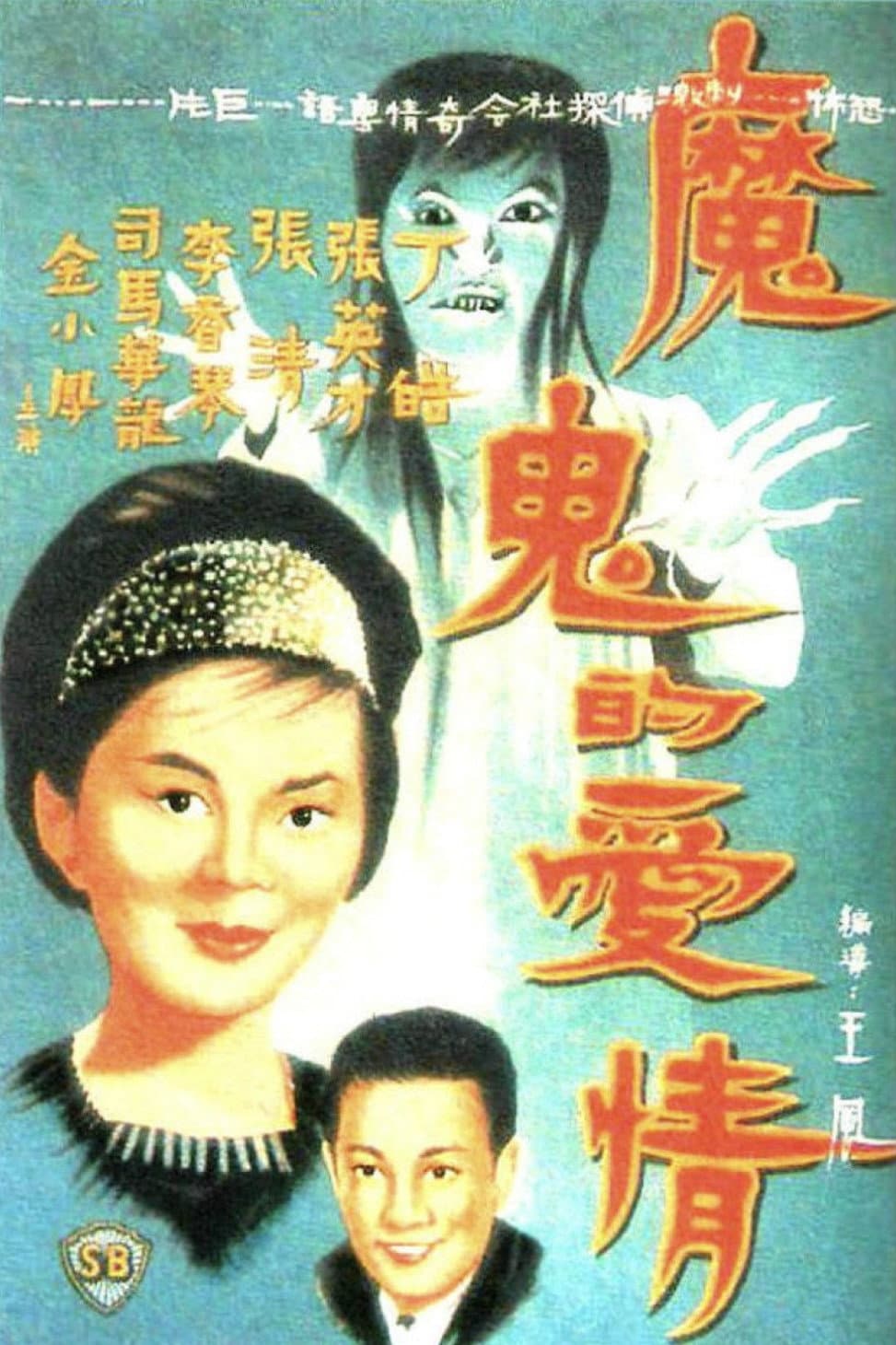 Poster di 魔鬼的愛情