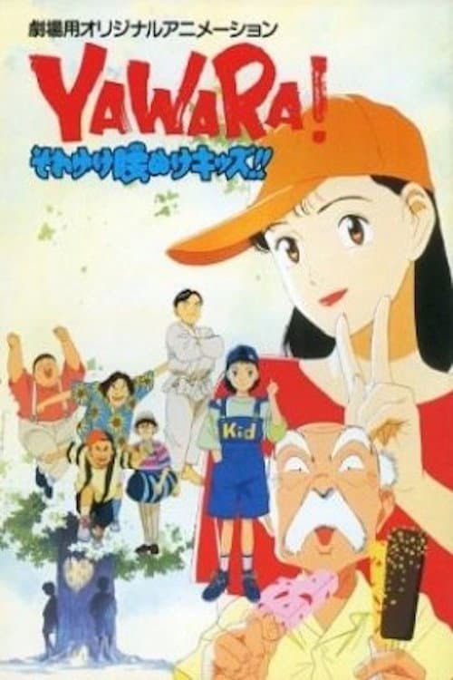 Poster di YAWARA! それゆけ腰ぬけキッズ!!