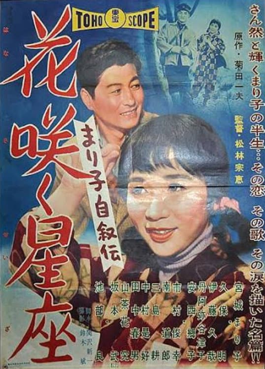Poster di まり子自叙伝 花咲く星座