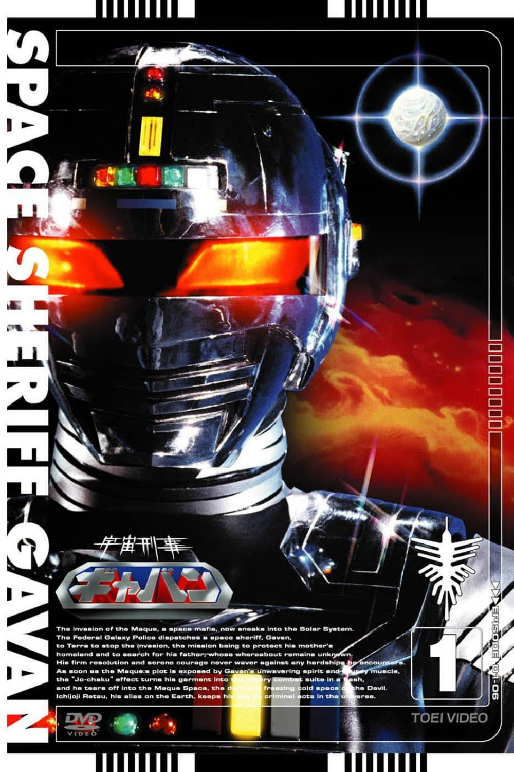 Poster di 宇宙刑事ギャバン