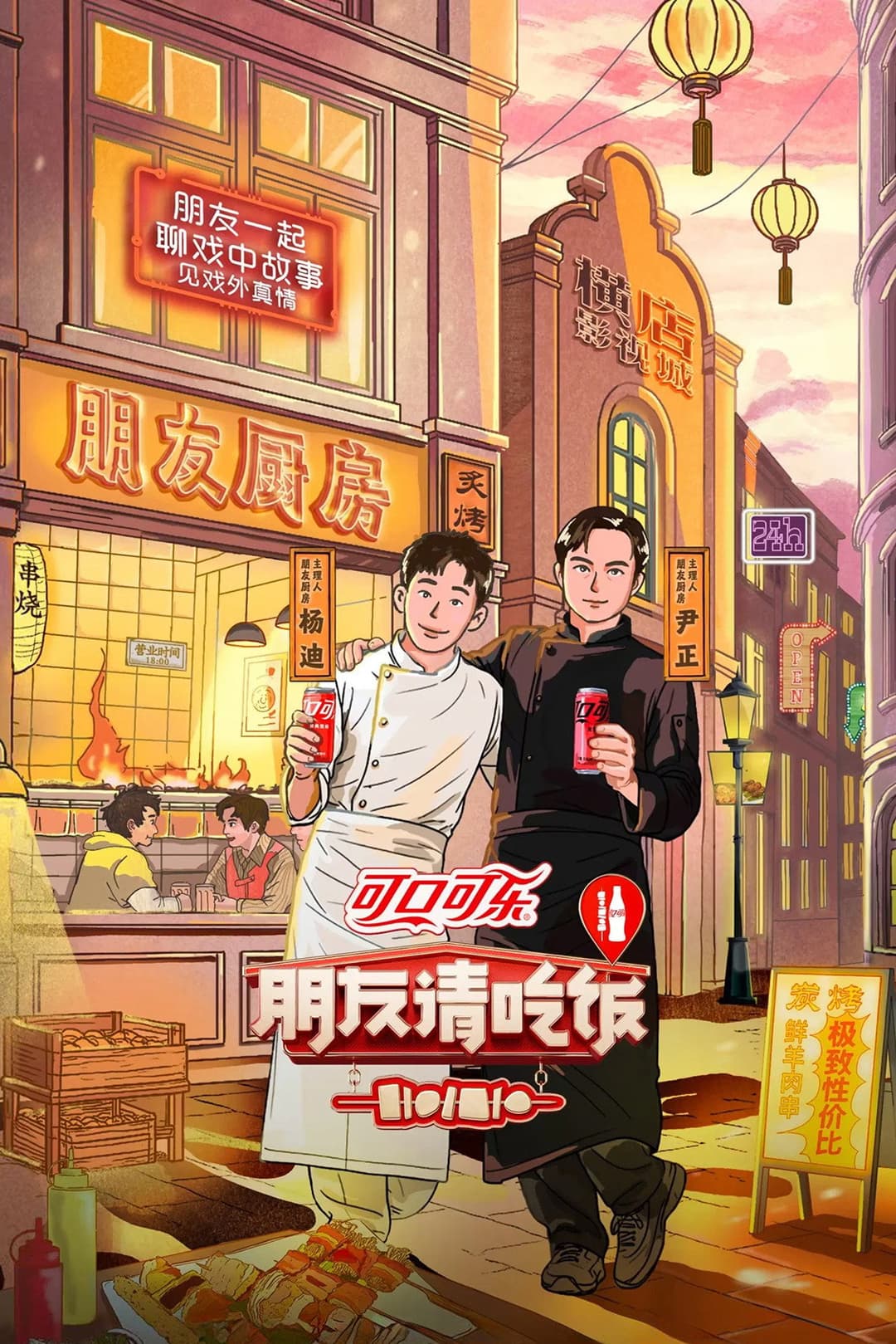 Poster di 朋友请吃饭