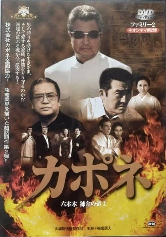 Poster di カポネ 六本木錬金の帝王