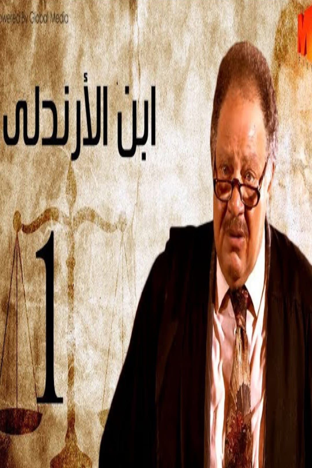Poster di ابن الأرندلي