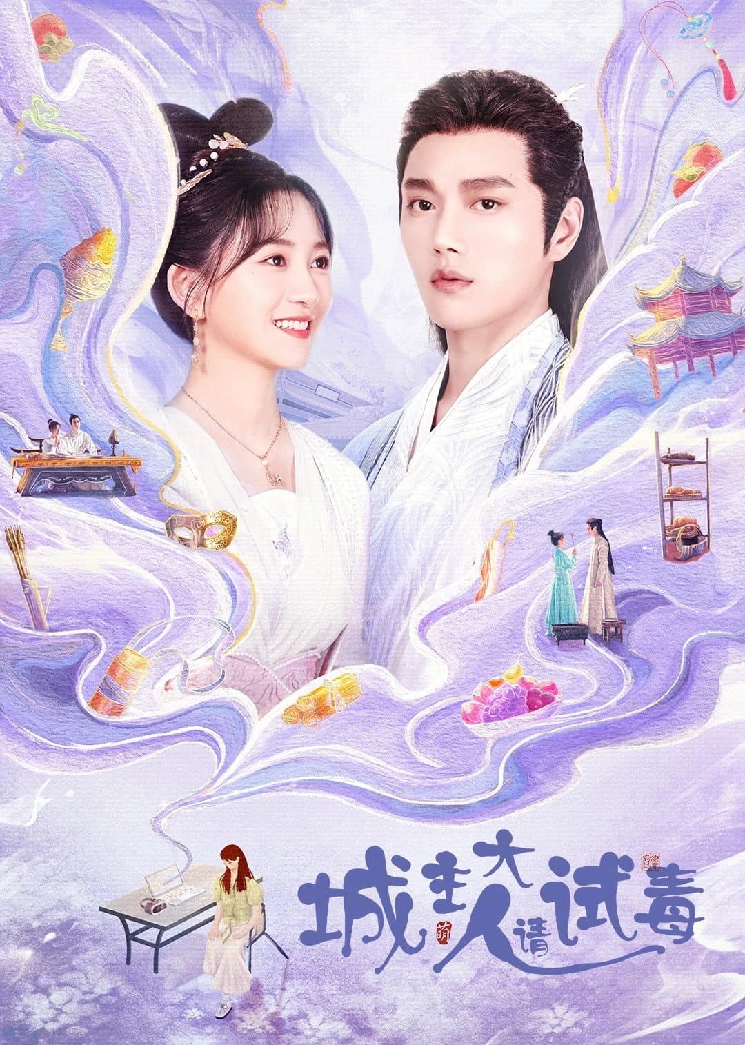 Poster di 城主大人请试毒
