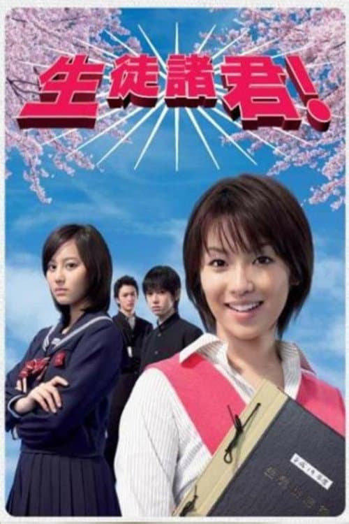 Poster di 生徒諸君！