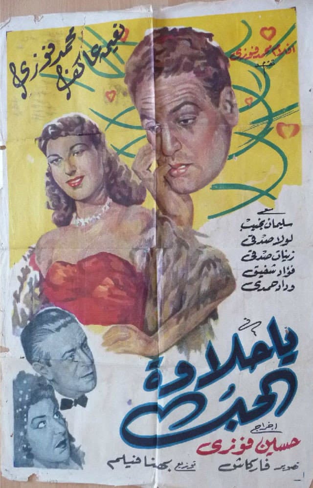 Poster di يا حلاوة الحب