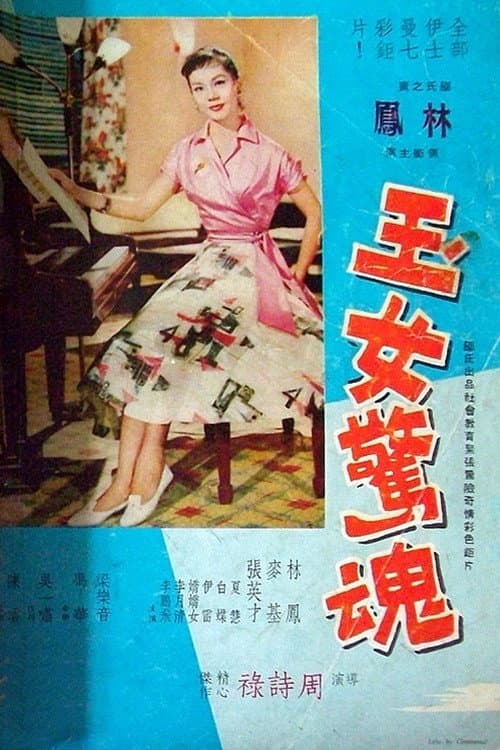 Poster di 玉女驚魂
