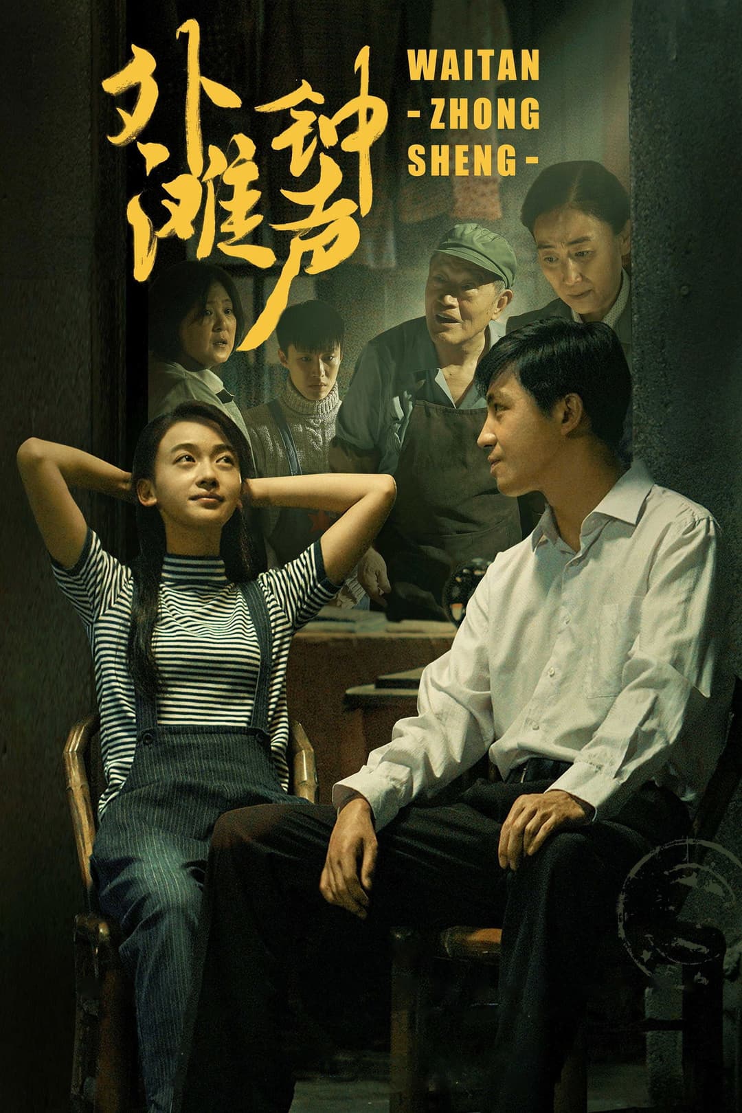Poster di 外滩钟声