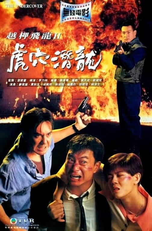 Poster di 越柙飛龍II：虎穴潛龍