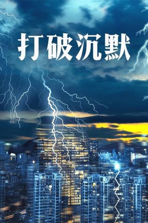 Poster di 打破沉默