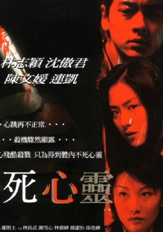 Poster di 不死心靈