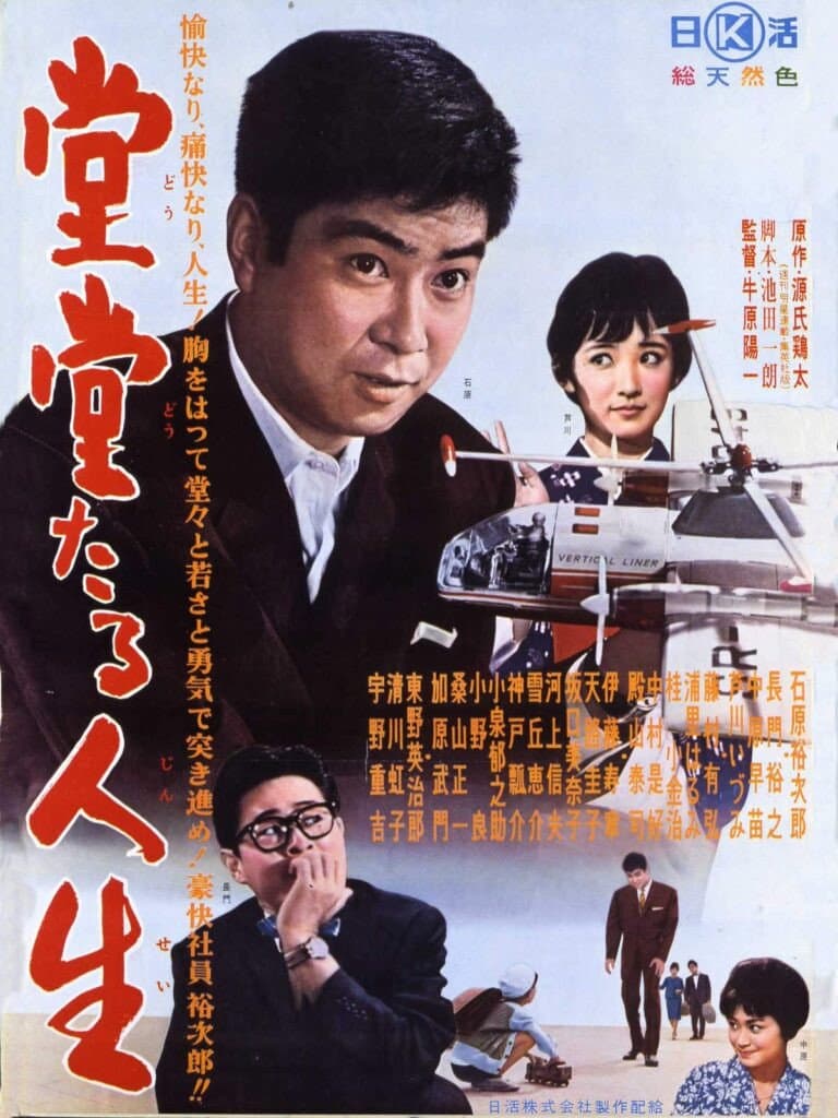 Poster di 堂堂たる人生